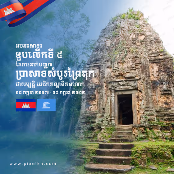 ប្រាសាទព្រៃគុក Sambor Prei Kuk temple anniversary poster design