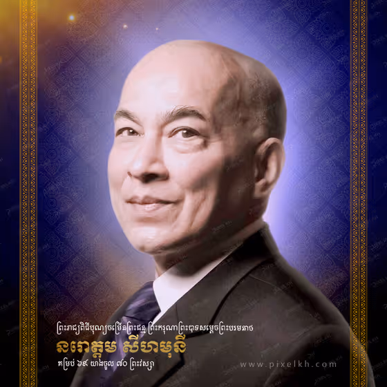Template ព្រះរាជ្យពិធីបុណ្យចម្រើនព្រះជន្ម សម្តេច នរោត្តម សីហមុនី