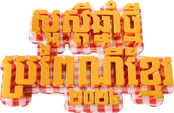3D Gold Khmer New Year 2024 Text សួស្ដីឆ្នាំថ្មី