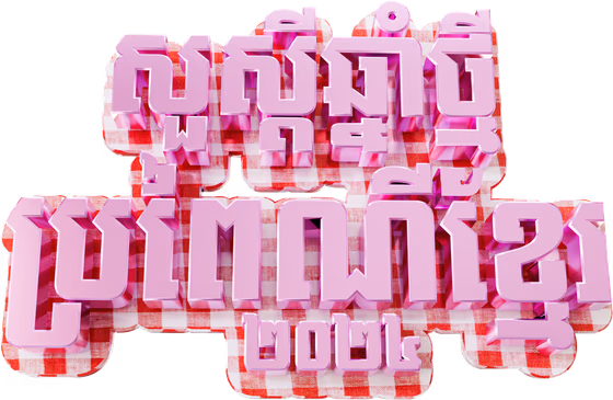 3D Khmer New Year 2025 Text with Krama Pattern
