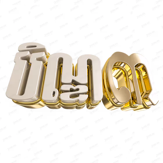 3D Gold Khmer Text បិណ្ឌ ៣ -  Ben 3