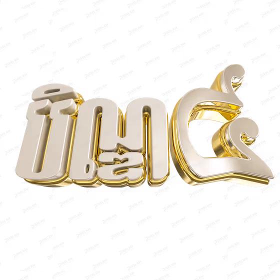 3D Gold Khmer Text បិណ្ឌ ៤ -  Ben 4