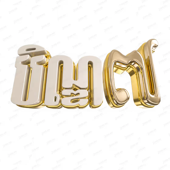 3D Gold Khmer Text បិណ្ឌ ៧ -  Ben 7