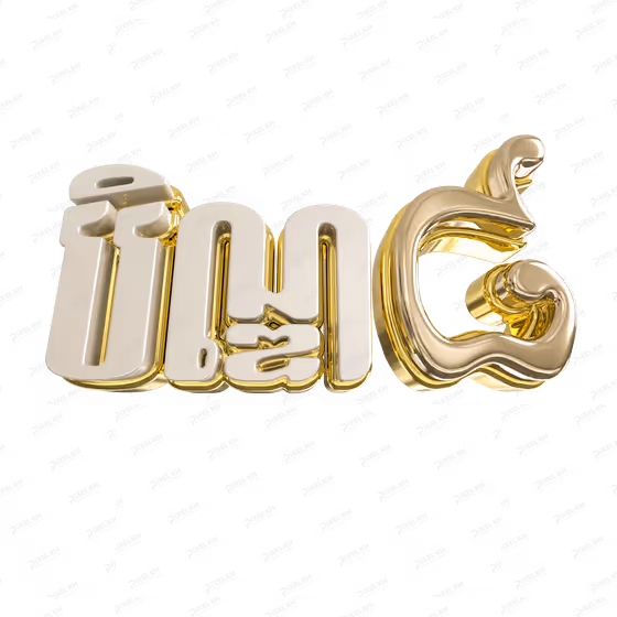 3D Gold Khmer Pchum Ben Day 8 Text បិណ្ឌ ៨ Graphic