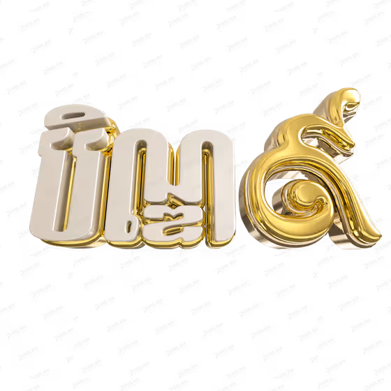 3D Gold Khmer Pchum Ben Day 9 Text បិណ្ឌ ៩ Graphic
