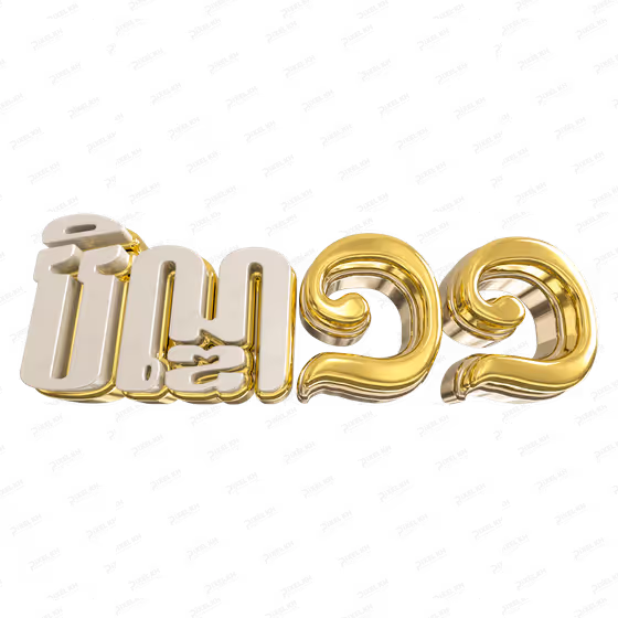 3D Gold Khmer Pchum Ben Day 11  Text បិណ្ឌ ១១ Graphic