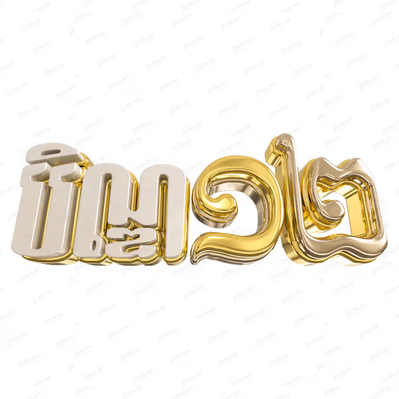 3D Gold Khmer Pchum Ben Day 12  Text បិណ្ឌ ១២ Graphic