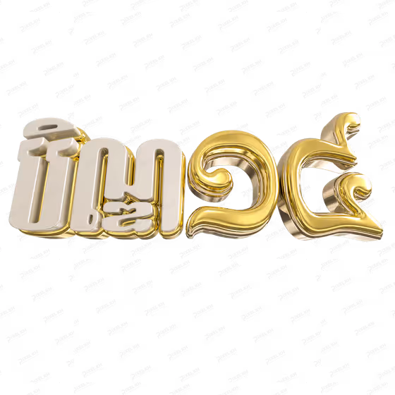 3D Gold Khmer Text បិណ្ឌ ១៤ -  Ben 14 