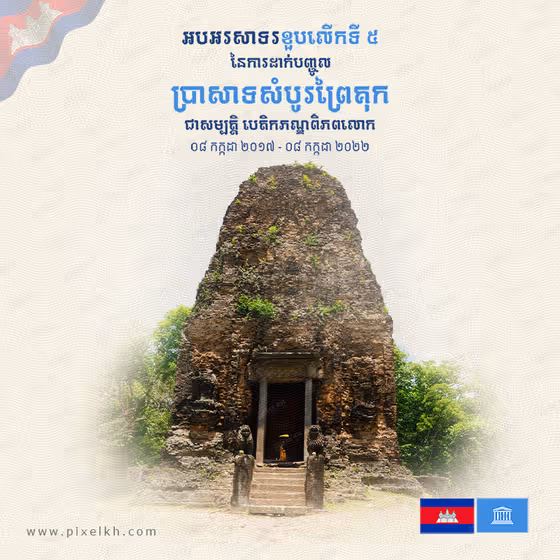 Template ប្រាសាទសំបូរព្រៃគុក
