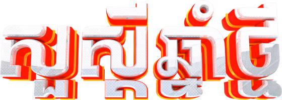 Khmer New Year Choul Chnam Thmey 3D Text Render