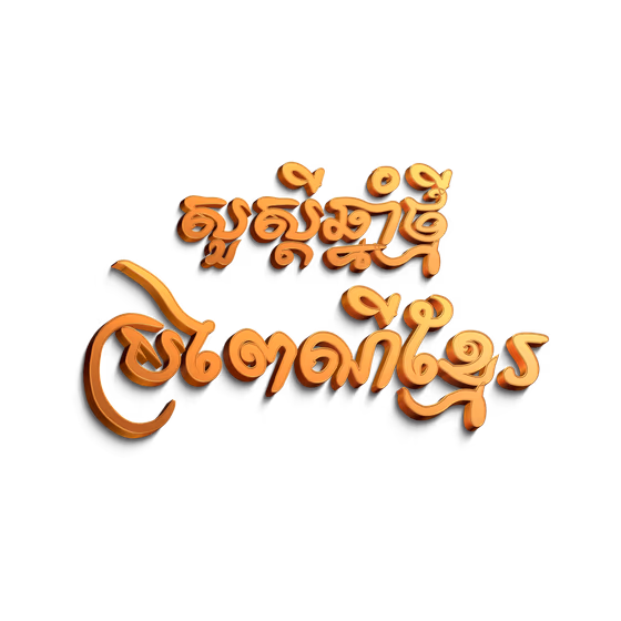 Khmer New Year Golden 3D Text: Happy New Year Cambodia