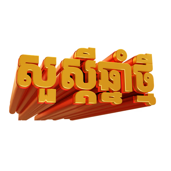 Khmer New Year Su Sdey Chnam Thmey 3D Text