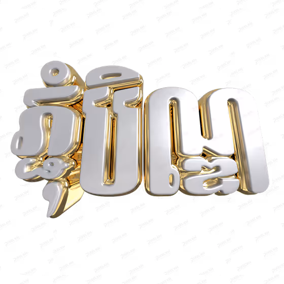 Pchum Ben ភ្ជុំបិណ្ឌ 3D Gold Khmer Typography Render
