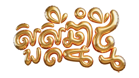 Khmer New Year Balloon Gold Text 3D