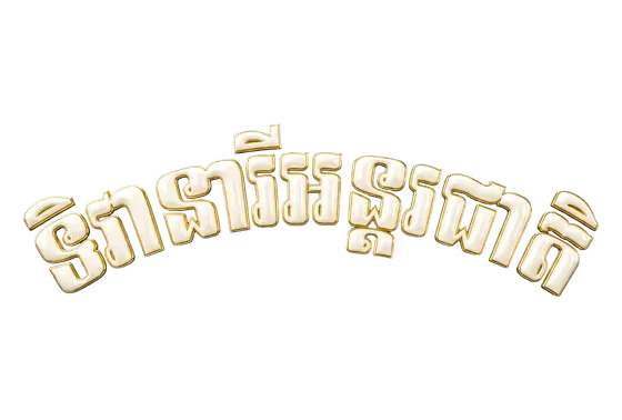 Cambodia My Home Golden Khmer Text