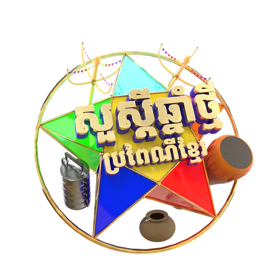 3D Khmer New Year Decorative Star Greeting