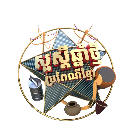 3D Khmer New Year Star Greeting Graphic