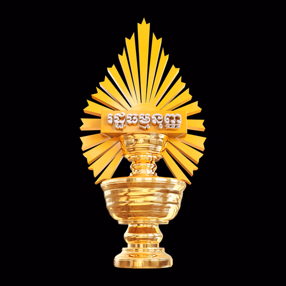 រដ្ឋធម្មនុញ