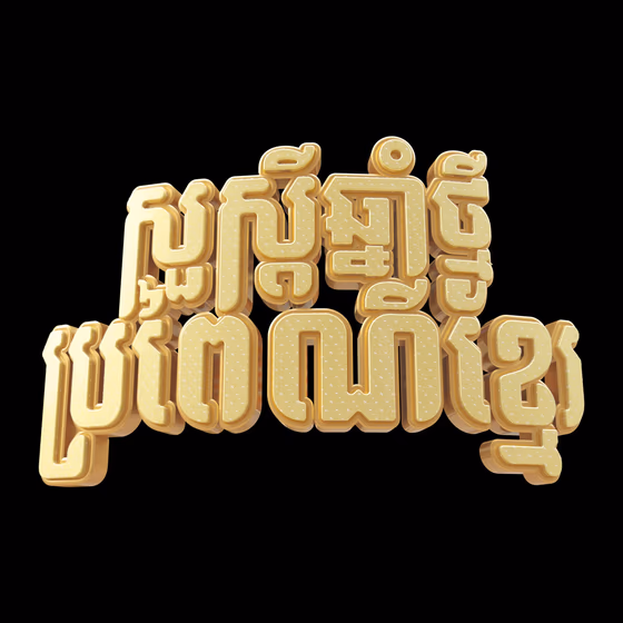 Happy Khmer New year 3D Text Illustration 