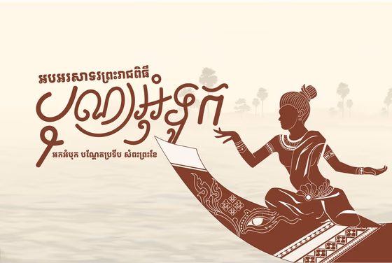 Khmer Water Festival | Oumtuk Poster Templates