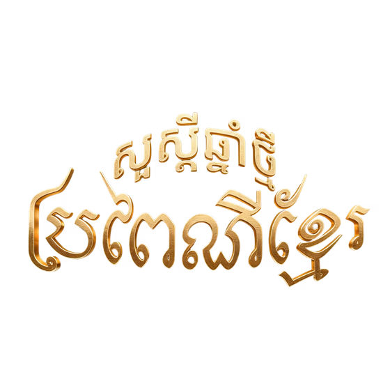 Khmer New Year 3D Text Gold