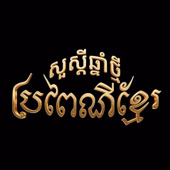 Khmer New Year 3D Text Gold