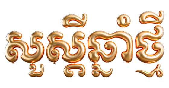 Happy Khmer New Year Balloon Text Gold