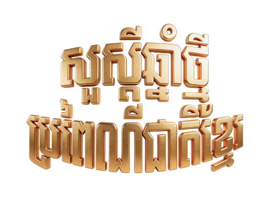 Happy Khmer New Year