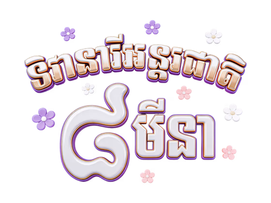 International Women's Day Khmer Text 3D