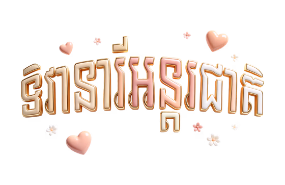 Khmer Women's Day Text 3D Render