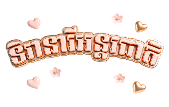 Khmer Women's Day 3D Text Element